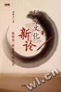 税务文化新论