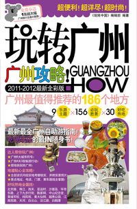 玩转广州-2011-2012最新全彩版