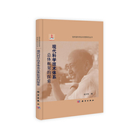 现代科学技术体系总体框架的探索