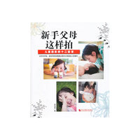 新手父母这样拍(儿童摄影的十二堂课)