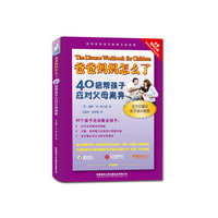 爸爸妈妈怎么了-40招帮孩子应对父母离异