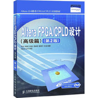 Altera FPGA/CPLD设计(第2版)(高级篇)