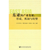 东亚的产业集聚:形成.机制与转型