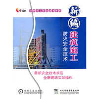 新编建筑施工防火安全技术（VCD）