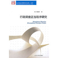 行政调查正当程序研究-山东政法学院学术文库.法学
