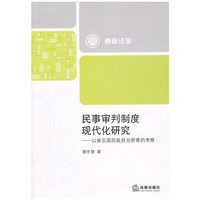 民事审判制度现代化研究