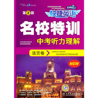 快捷英语 名校特训活页卷 中考听力理解 第2版（不配磁带）