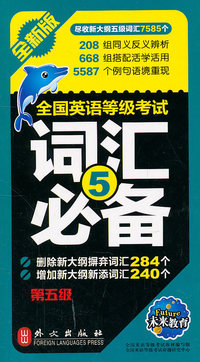 全国英语等级考试词汇必备-第五级-全新版