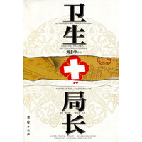 卫生局长