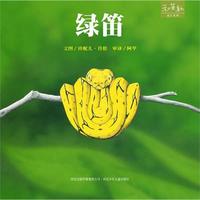 和英童书—绿笛