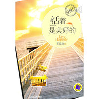 活着是美好的