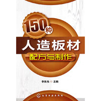 150种人造板材配方与制作