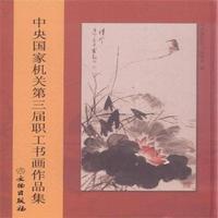 中央国家机关第三届职工书画作品集