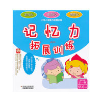 《小学入学能力拓展训练》-----记忆力拓展训练