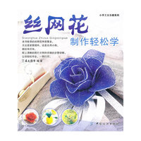 丝网花制作轻松学