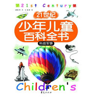 科技军事/21世纪少年儿童百科全书