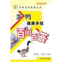 蛋鸭健康养殖百问百答