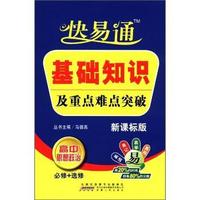 高中思想政治 必修+选修-新课标版-基础知识及重点难点突破-快易通