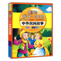 彩绘全彩注音版影响孩子一生的故事系列:影响孩子一生的中外民间故事