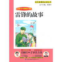 雷锋的故事