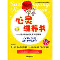 杰出青少年素质培养与能力塑造经典丛书：心灵滋养书