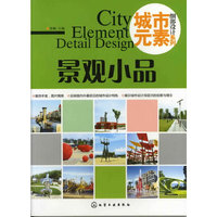 城市元素·细部设计系列.景观小品