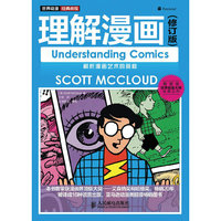 世界动漫经典教程——理解漫画(修订版)