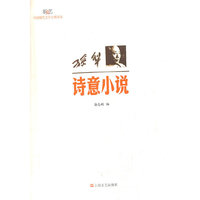 孙犁.诗意小说