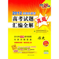 天利38套·历史--（2012）全国各省市高考试题汇编全解