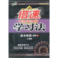 （12秋）倍速学习法高中英语(必修1)—人教新目版 16K