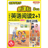 方洲新概念-新课标小学英语阅读2+1强化训练（三年级）（赠送MP3光盘）