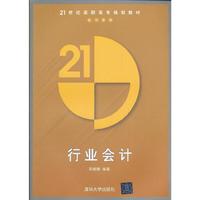 行业会计（21世纪高职高专规划教材——会计系列）