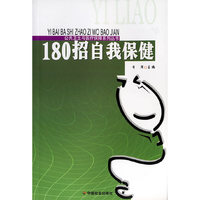 180招自我保健/公共卫生与医疗保障系列丛书
