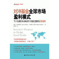 对冲基金全球市场盈利模式——当下全球资本市场条件下独具慧眼的投资策略