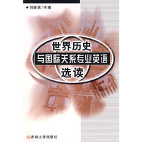 世界历史与国际关系专业英语选读