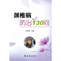 颈椎病防治130问