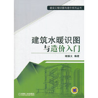 建筑水暖识图与造价入门
