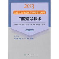 2013口腔医学技术应试指导(卫生考试)