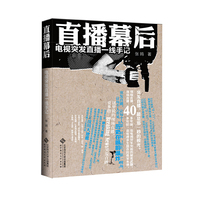 直播幕后-电视突发直播一线手记