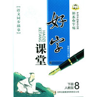 人教版-好字课堂-邹慕白字帖-语文同步描摹-8-下册