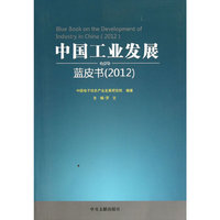 2012-中国工业发展蓝皮书