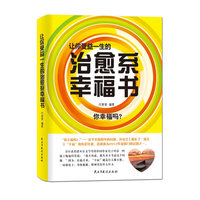 让你受益一生的治愈系幸福书-你幸福吗