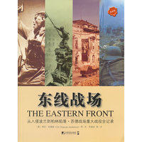 东线战场-从入侵波兰到柏林陷落.苏德战场重大战役全记录