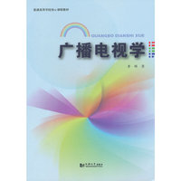 广播电视学