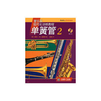 单簧管-2-(附CD一张)