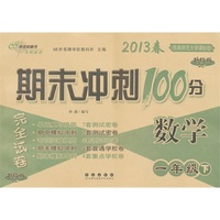 数学一年级下：2013春西南师范大学课标版/期末冲刺100分（升级版）