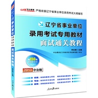 中公版2013辽宁事业单位考试专用教材：面试通关教程（附赠价值150元图书增值卡享事业单位考试资料海量下载）