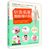 针灸名家教你用穴位