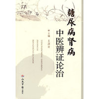 糖尿病肾病中医辨证论治