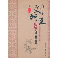 刘弼臣中医儿科医案百例-刘弼臣中医儿科师承全集